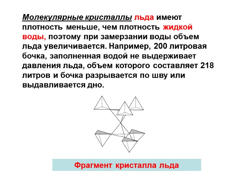 Фрагмент кристалла льда Молекулярные кристаллы льда имеют плотность меньше, чем плотность жидкой воды, поэтому